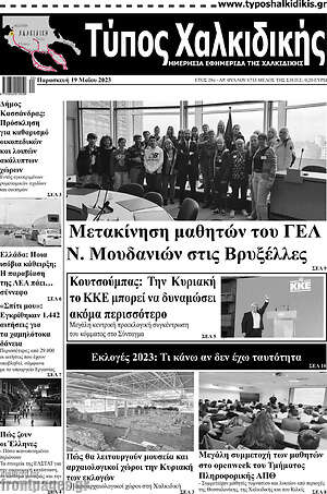 Πρωτοσέλιδο Τύπος Χαλκιδικής