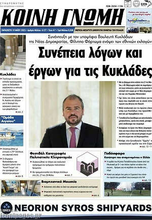 Πρωτοσέλιδο Κοινή Γνώμη