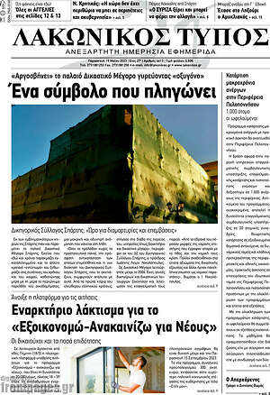 Πρωτοσέλιδο Λακωνικός Τύπος
