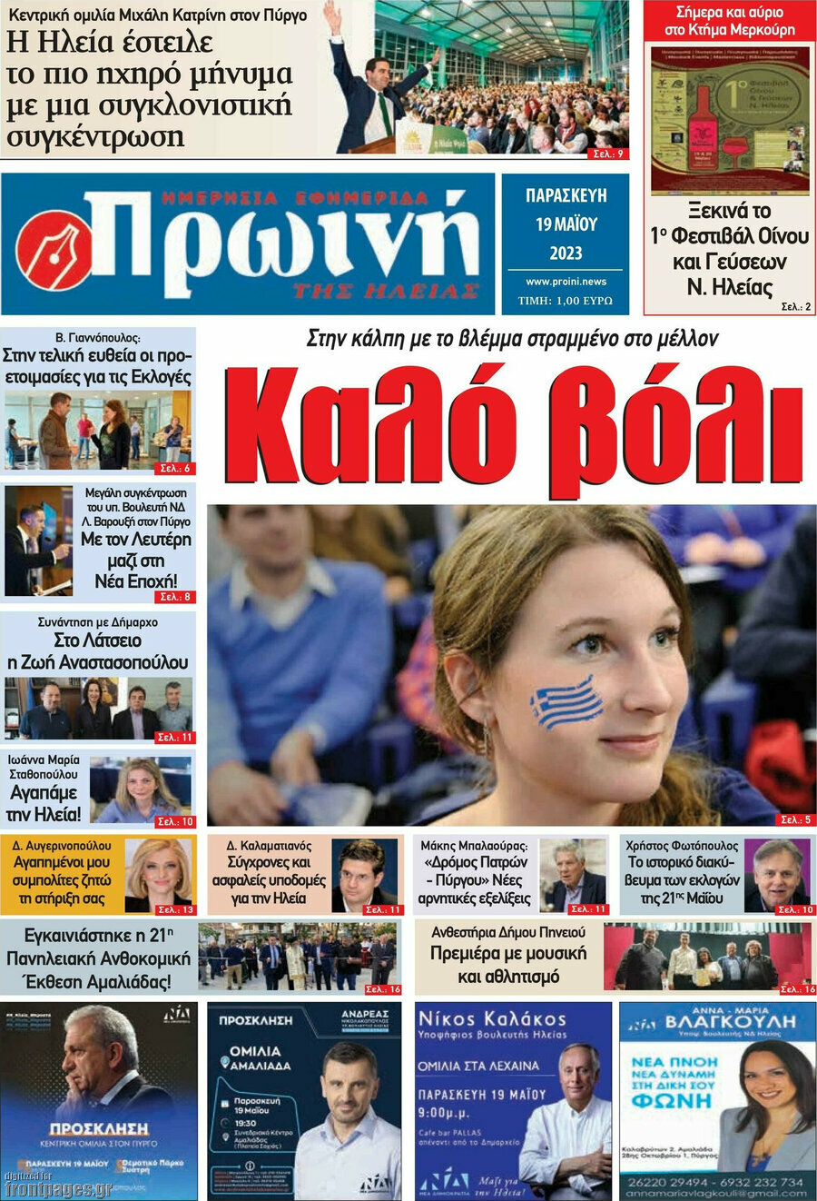 Πρωινή Ηλείας
