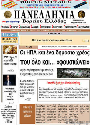 Πρωτοσέλιδο Πανελλήνια Β. Ελλάδος