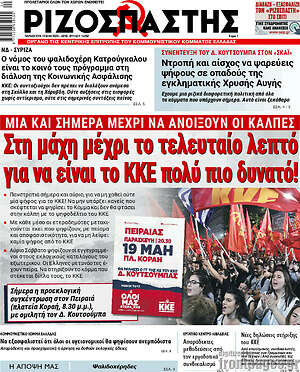 Ριζοσπάστης: Στη μάχη μέχρι το τελευταίο λεπτό για να είναι το ΚΚΕ πολύ πιο δυνατό!