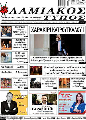 Πρωτοσέλιδο Λαμιακός Τύπος