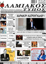 /Λαμιακός Τύπος