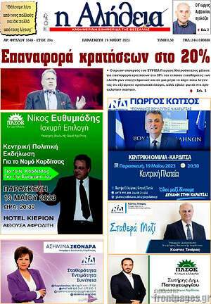 Πρωτοσέλιδο Η Αλήθεια