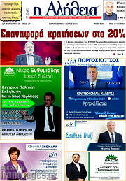/Η Αλήθεια