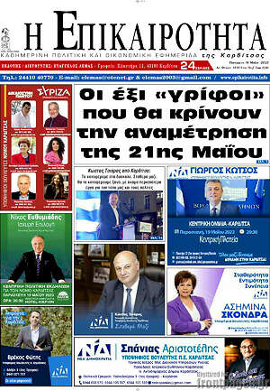 Πρωτοσέλιδο Η Επικαιρότητα
