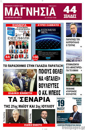 Πρωτοσέλιδο Μαγνησία