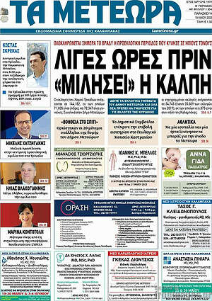 Πρωτοσέλιδο Τα Μετέωρα
