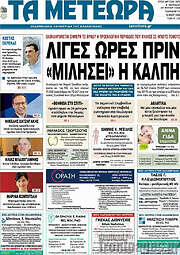 /Τα Μετέωρα