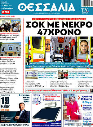 Πρωτοσέλιδο Θεσσαλία
