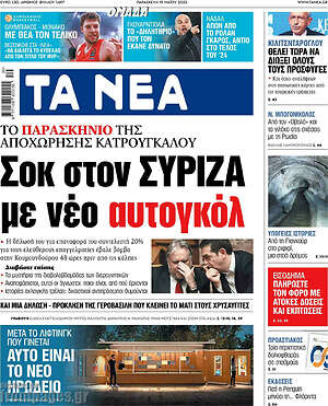 Τα Νέα: Σοκ στον ΣΥΡΙΖΑ με νέο αυτογκόλ