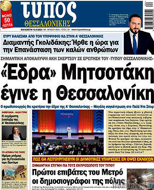 Πρωτοσέλιδο εφημερίδας Τύπος Θεσσαλονίκης - protoselida