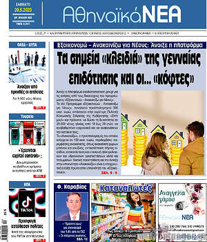 Πρωτοσέλιδο Αθηναϊκά Νέα