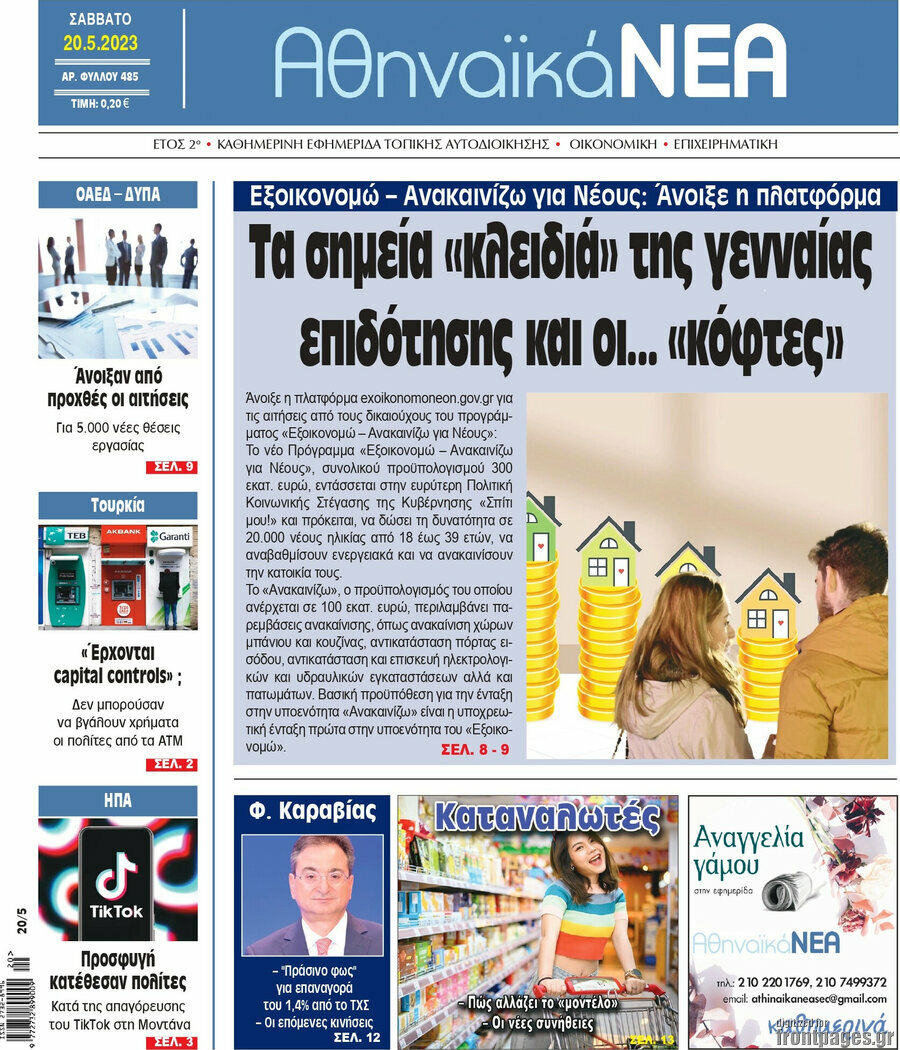Αθηναϊκά Νέα