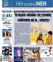 /Αθηναϊκά Νέα