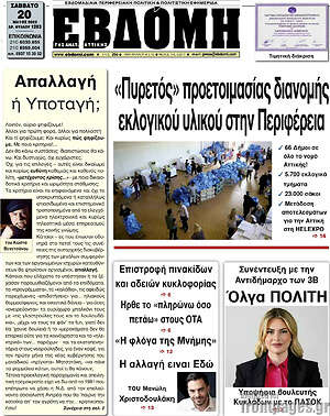 Πρωτοσέλιδο Εβδόμη