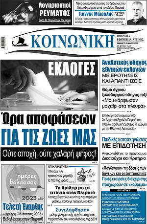 Πρωτοσέλιδο Κοινωνική