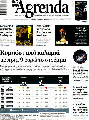 Πρωτοσέλιδο Agrenda