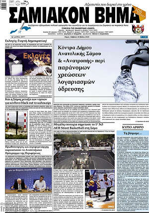 Πρωτοσέλιδο Σαμιακόν Βήμα