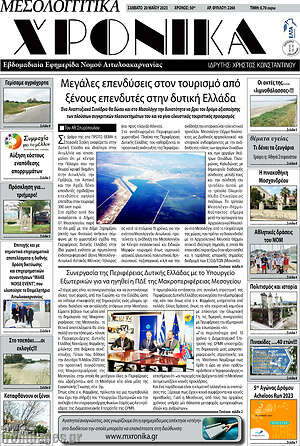 Πρωτοσέλιδο Μεσολογγίτικα Χρονικά