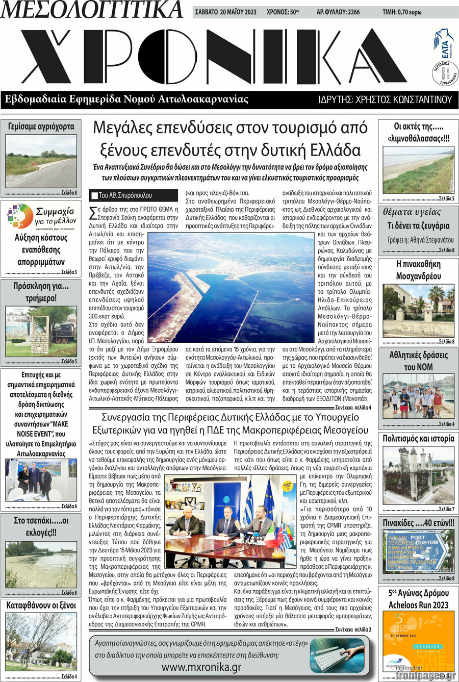 Μεσολογγίτικα Χρονικά