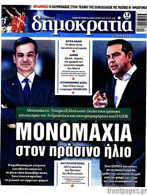 Πρωτοσέλιδο εφημερίδας Δημοκρατία - protoselida