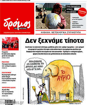 Πρωτοσέλιδο εφημερίδας Δρόμος της Αριστεράς - protoselida