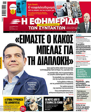 Η εφημερίδα των συντακτών: "Είμαστε ο κακός μπελάς για τη διαπλοκή"