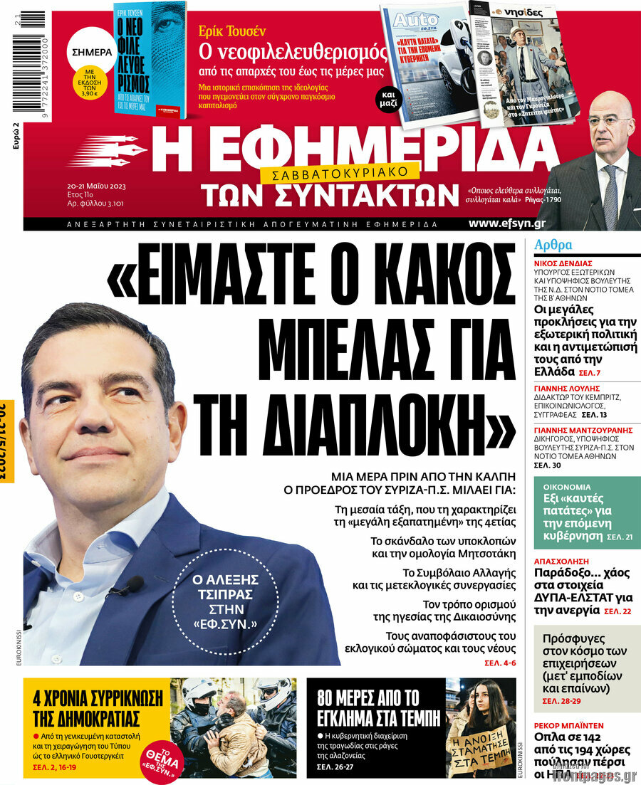 Η εφημερίδα των συντακτών