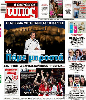 Ελεύθερος Τύπος: Πάμε μπροστά