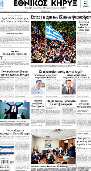 Πρωτοσέλιδο Εθνικός Κήρυξ