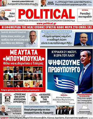 Πρωτοσέλιδο εφημερίδας Political - protoselida
