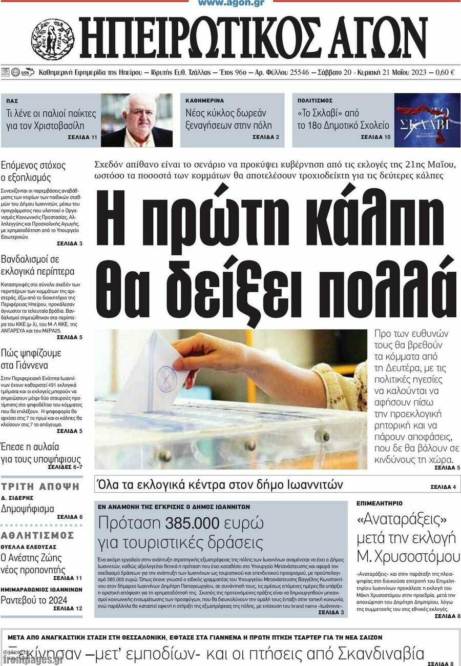 Ηπειρωτικός Αγών
