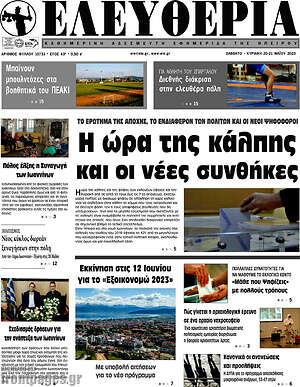 Πρωτοσέλιδο Ελευθερία