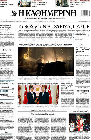 Η Καθημερινή: Τα SOS για Ν.Δ., ΣΥΡΙΖΑ, ΠΑΣΟΚ