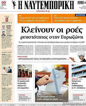 Η Ναυτεμπορική: Κλείνουν οι ροές ρευστότητας στην Ευρώπη