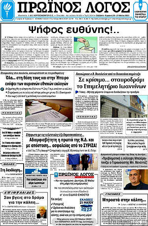 Πρωτοσέλιδο Πρωινός Λόγος
