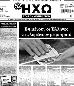 Πρωτοσέλιδο Ηχώ των Δημοπρασιών