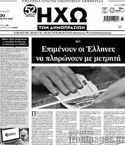 /Ηχώ των Δημοπρασιών