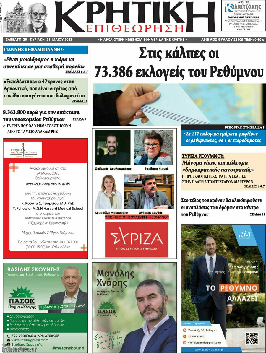 Κρητική Επιθεώρηση