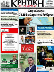 /Κρητική Επιθεώρηση