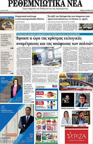 Πρωτοσέλιδο Ρεθεμνιώτικα Νέα
