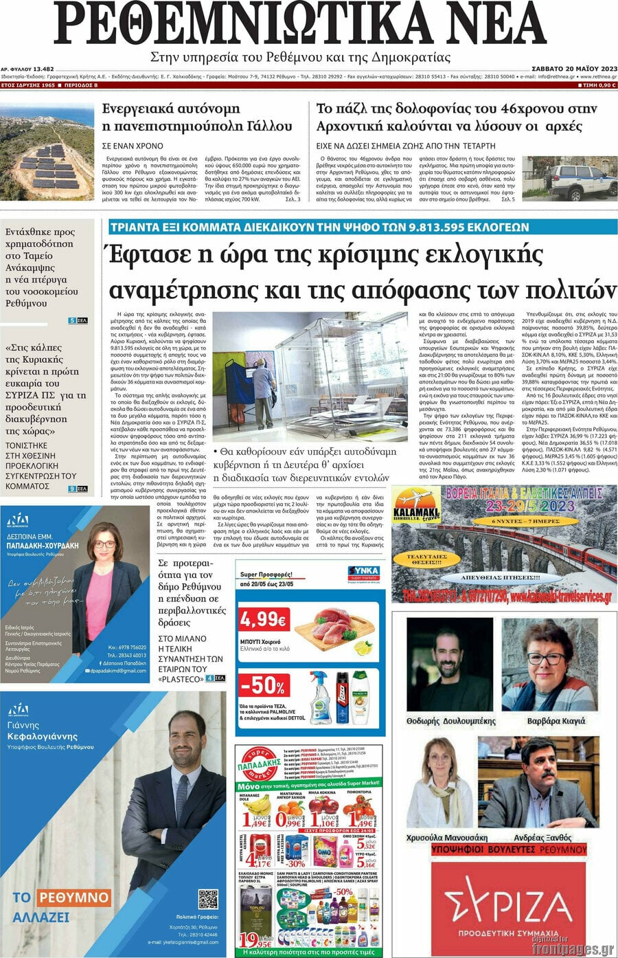 Ρεθεμνιώτικα Νέα