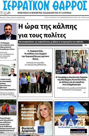 Πρωτοσέλιδο Σερραϊκόν Θάρρος