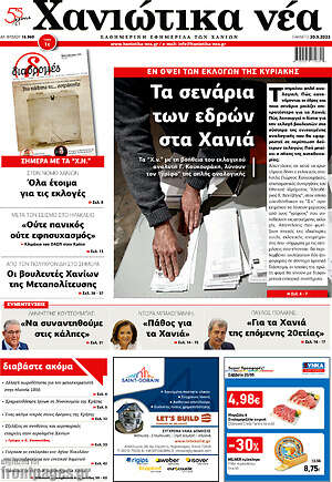 Πρωτοσέλιδο Χανιώτικα Νέα