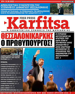 Πρωτοσέλιδο εφημερίδας Karfitsa - protoselida