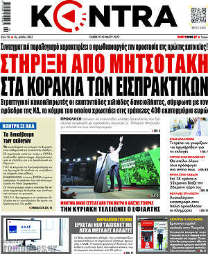 Kontra News: Στήριξη από Μητσοτάκη στα κοράκια των εισπρακτικών