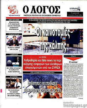 Πρωτοσέλιδο εφημερίδας Ο Λόγος - protoselida