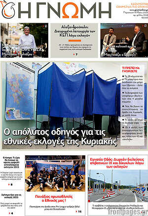 Πρωτοσέλιδο Η Γνώμη